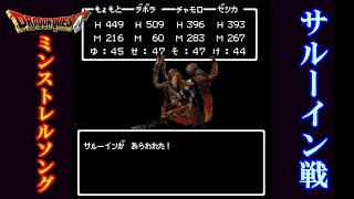 【サルーイン戦】ドラゴンクエストミンストレルソング【エンディングまで】