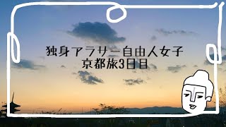 【独身アラサーひとり旅】独身アラサー女子の京都一人旅　第3弾　【国内旅行• グルメ•観光】