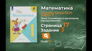 Страница 17 Задание 3 – Математика 1 класс (Моро) Часть 2