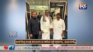 మాజీ కేంద్ర మంత్రి చిదంబరం ను కలిసిన బట్టి విక్రమార్క , మధుయాష్కీ ||K6 NEWS 21-04-2024||