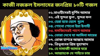 জাতীয় কবি কাজী নজরুল ইসলামের ১০টি সেরা গজল | 10 gojols of Kazi  Nazrul Islam || ManStone