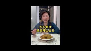 教孩子们做的100道美食之”酸辣土豆丝”～#酸辣土豆丝 #一起学做菜 #跟抖音学做菜 #普通的饭菜都是家的味道