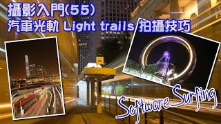 攝影入門(55)汽車光軌(光流跡 Light trails)拍攝技巧教學(Software Surfing 177)