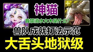 【神魔之塔】神猫『 兽队成就打法示范 』首禁消水火木是什么？【反叛規律 地獄級】