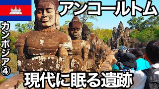 アンコールトムぽんこつ旅（カンボジア4）アンコールワットだけじゃない！アンコールトム遺跡群を巡る旅。バイヨン遺跡・タプローム遺跡でポンコツが勉強します！【ぽこ旅らいふ】