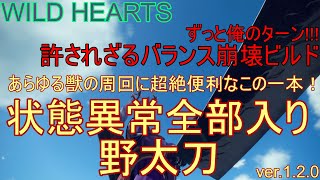 【ワイルドハーツビルド紹介】あらゆる獣の周回に最適！状態異常全部入り野太刀【WILDHEARTS】