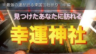 ❤️あなたも幸運体質に変わってしまう❤️道開きの神様が開運してくれる東国三社巡り中編[息栖神社は幸運神社]