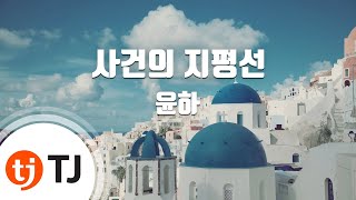 [TJ노래방 / 멜로디제거] 사건의지평선 - 윤하 / TJ Karaoke