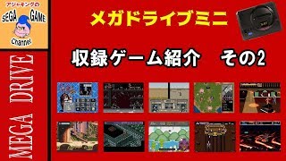 メガドライブミニ収録ゲーム紹介その2