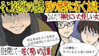 【洒落にならない怖い話】「別の世界に行ってみない？」神社で遊んでいると怪しいおばさんに声をかけられた。なんでも目を閉じて呪文を唱えると不思議なことが起きると言うのだが…【漫画動画】