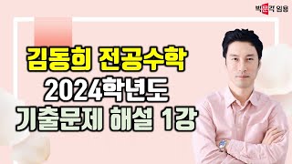 수학임용고시 김동희  | 2024학년도 기출해설 1강