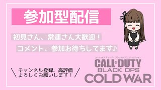 【COD:BOCW】参加型マルチ！初見さんも大歓迎♪