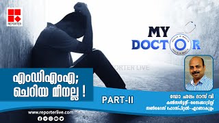 ''എംഡിഎംഎ; ചെറിയ മീനല്ല ! PART II | MY DOCTOR | Dr. Chalam Das V | Nisha Ajith