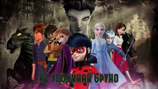 Не упоминай Бруно/ Multifandom