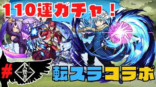 【モンスト】無課金プレイヤーが転スラコラボガチャを110連ガチャる！