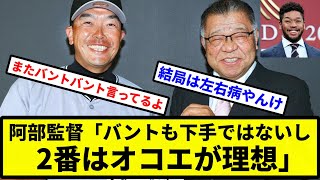 【バント星人】阿部監督「バントも下手ではないし2番はオコエが理想」【プロ野球反応集】【2chスレ】【1分動画】【5chスレ】