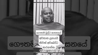 ගෞතම  බුද්ධ ශාසනයේ අවසාන යුගයයි මෙි කොහොම හරි මෙි සසරෙන් ගැලවෙන්න බලන්න. walimada saddaseela theru.