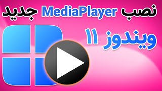 آموزش نصب مدیا پلیر جدید ویندوز 11 - New Media Player