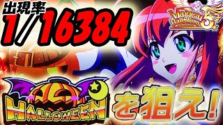 「マジハロ5」通常時のカボチャリプレイ【1/16384】の恩恵は？前半戦 パチスロ「マジカルハロウィン5」設定6