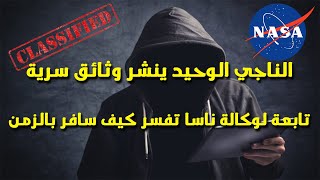 الناجي الوحيد ينشر وثائق تابعة لناسا تفسر كيف تمكن من السفر عبر الزمن عام 2027