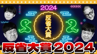 【総集編】たっちアカデミー反省大賞2024～ザ・ノンフィクション～