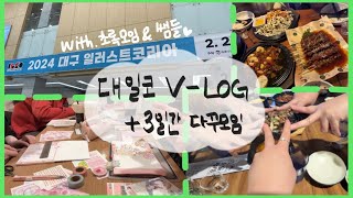 2024 대구일러스트코리아 브이로그 | VLOG | 대일코 | 오픈런부터 마감까지 | 34개부스 | 초록모임(다꾸모임)과 3일 놀기 | 월급 다 털림 | 마지막날엔 회식까지