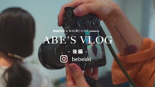 ABE'S VLOG【後編】| HAIRCAMP