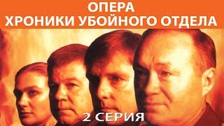 Хроники убойного отдела. Сериал. Серия 2 из 72. Феникс Кино. Детектив