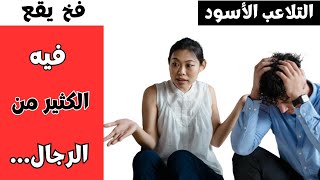 أخطر تقنية تلاعب تستخدمها النساء لتخترق دماغ الرجل وتتحكم به