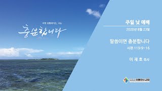 [기뻐하는교회] 2020/08/23 주일 낮 예배 \