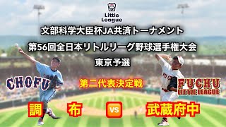 文部科学大臣杯ＪＡ共済トーナメント第56回全国リトルリーグ野球選手権大会・東京予選　第二代表決定戦・準決勝