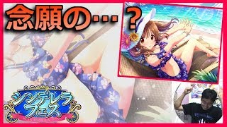 【デレステ実況】祝2周年！シンデレラフェスで遂に…！！【ガチャ】