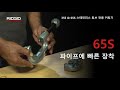 RIDGID 35S & 65S Stainless Steel Tubing Cutters (리지드 35S & 65S 스테인리스 튜브 전용 커팅기)