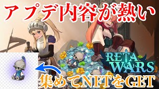 【Reta Wars】集めてNFTヒーローをGET！次回アプデ（断片）システムが熱いので記事を読んでみた【GameFi】