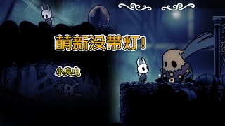 【空洞骑士5】无灯探索深邃巢穴，又遇到了左特和阿布