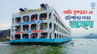 ভোর সকালে ঢাকা এলো এমভি সুন্দরবন ১৬ | সর্ববৃহৎ যাত্রীবাহী নৌযান | সুন্দরবন নেভিগেশন কোং