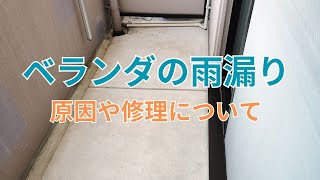 ベランダからの雨漏り原因！排水口や防水層の劣化について