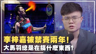 为什么大马要打压羽球一哥？李梓嘉为何要辞职？【新闻随便看22/1】