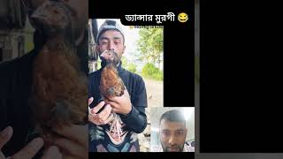 মুরগী নাকি ড্যান্সার #shorts #funny #comedy #viral