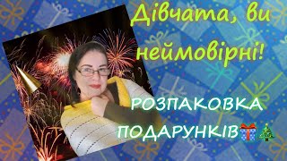 Отримала неймовірні подарунки від неймовірних дівчат! 🎉🎁😘 #подарунки #розмова  #розпаковка #вязання