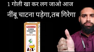 kamini vidrawan ras baidyanath benefits,kamini vrdrawan ras use in Hindi urdu review?