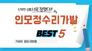 인모정수리가발 인기 추천 리뷰 TOP5