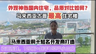 221【马来西亚·古晋Kuching房产】外观神似国内住宅最高住宅楼仅需【120万+买三房】品质对比如何？