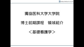 獨協医科大学大学院看護学研究科　基礎看護学