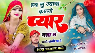 हद सु ज्यादा करगो प्यार नशा म आयो दोस्ती म्हारो | kanaram thali new viral meena song 2025