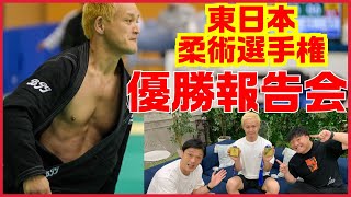 東日本柔術選手権大会優勝報告会