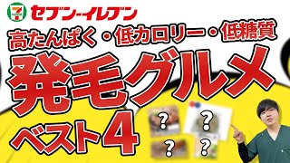 【買わないと損!!】セブンで買える!最強発毛食品ベスト4～薄毛予防も出来てダイエットにもおすすめ～