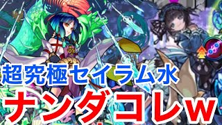 【モンスト】【超究極セイラム水属性】ナンダコレwwwここだけ知ってる攻略と違くないですか?w【初回攻略】