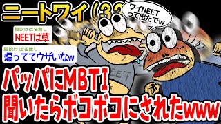 【バカ】パッパにMBTI聞いたらボコボコにされたんやがwww【2ch面白いスレ】