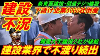 ★韓国建設不況★ 建設業界でヤバすぎる不渡りが続出中、下請け企業５０００社がマジに倒産！